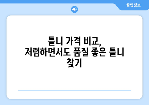 제주시 건입동 틀니 가격 비교 가이드 | 틀니 종류, 가격 정보, 추천