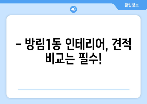 광주시 남구 방림1동 인테리어 견적 비교 & 추천 | 합리적인 가격, 믿을 수 있는 업체 찾기