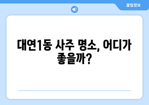 부산 남구 대연1동 사주 명소 추천| 나에게 맞는 솔루션 찾기 | 부산 사주, 대연동 사주, 운세, 신점, 궁합