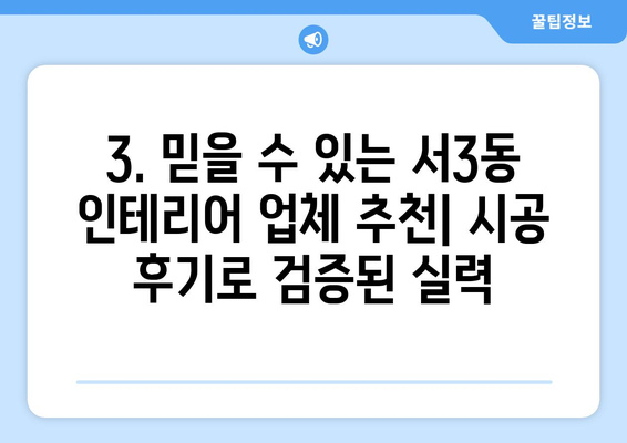 부산 금정구 서3동 인테리어 견적| 합리적인 가격, 완벽한 디자인 찾기 | 인테리어 견적 비교, 업체 추천, 시공 후기