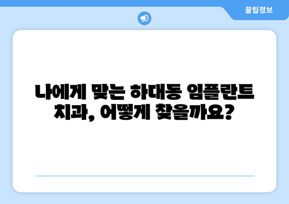 진주 하대동 임플란트 가격 비교| 나에게 맞는 치과 찾기 | 임플란트 가격, 치과 추천, 진주 치과