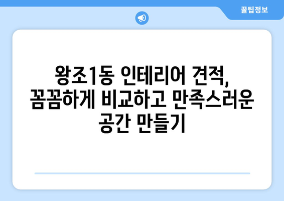 순천시 왕조1동 인테리어 견적 비교| 합리적인 가격으로 만족스러운 공간 만들기 | 인테리어 견적, 순천 인테리어, 왕조1동