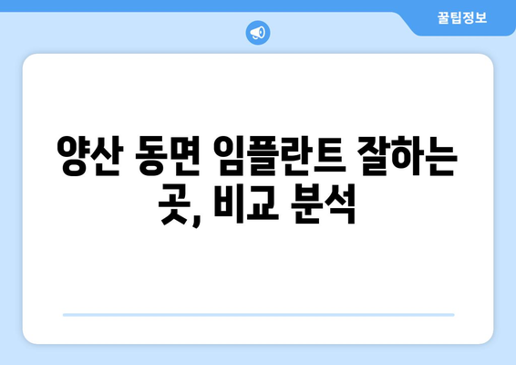 양산 동면 임플란트 잘하는 곳 추천| 치과 선택 가이드 | 임플란트, 치과, 추천, 양산, 동면