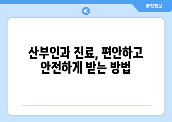 충청남도 예산군 광시면 산부인과 추천| 믿을 수 있는 여성 건강 지킴이 찾기 | 산부인과, 여성 건강, 병원 추천, 예산군