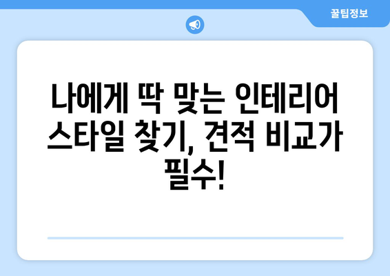 대구 남구 대명11동 인테리어 견적 비교| 합리적인 가격과 전문 업체 찾기 | 인테리어 견적, 대구 인테리어, 대명11동 리모델링