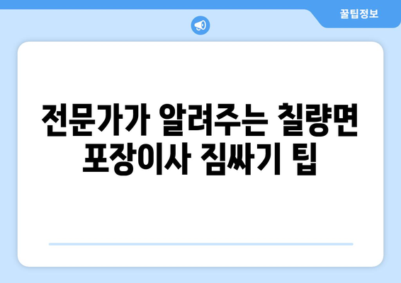 전라남도 강진군 칠량면 포장이사| 믿을 수 있는 업체 추천 & 가격 비교 | 이사, 견적, 짐싸기, 운반