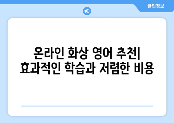 경상북도 문경시 영순면 화상 영어 비용 비교 가이드 | 영어 학원, 온라인 강의, 추천