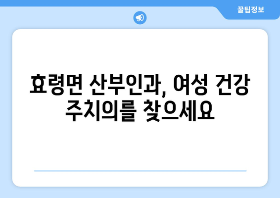 대구 군위군 효령면 산부인과 추천| 친절하고 실력 있는 병원 찾기 | 산부인과, 여성 건강, 진료