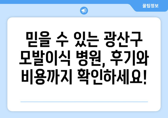 광주 광산구 우산동 모발이식|  믿을 수 있는 병원 찾기 | 모발이식, 광주, 광산구, 우산동, 추천, 후기, 비용