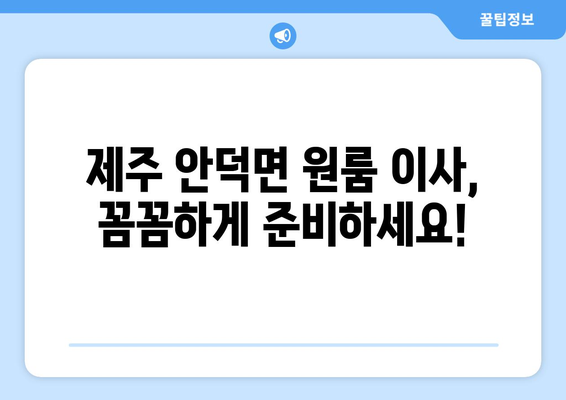 제주도 서귀포시 안덕면 원룸 이사 가이드| 비용, 업체, 꿀팁 총정리 | 원룸 이사, 안덕면 이사, 제주도 이사 비용