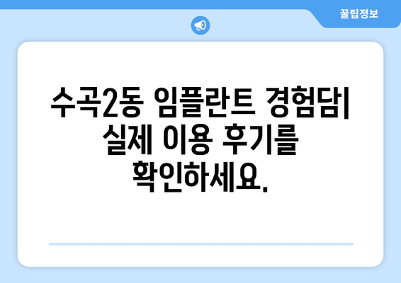 청주 서원구 수곡2동 임플란트 잘하는 곳 추천 | 치과, 임플란트 전문, 후기, 비용