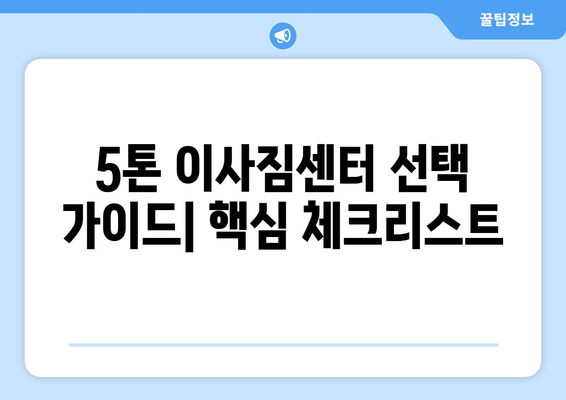 광주 동구 충장동 5톤 이사짐센터 추천 및 비용 가이드 | 이삿짐센터, 이사견적, 5톤트럭, 이사비용