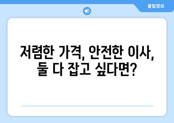 대구 군위 고로면 용달이사 전문 업체 비교 가이드 | 저렴하고 안전한 이사, 지금 바로 찾아보세요!