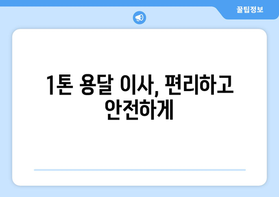 대전 중구 용두동 1톤 용달 이사| 믿을 수 있는 업체 추천 및 가격 비교 | 용달 이사, 1톤 용달, 이삿짐센터, 대전 이사