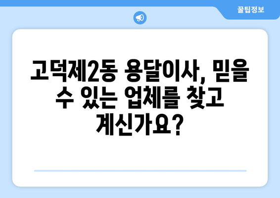 서울 강동구 고덕제2동 용달이사 전문 업체 추천 | 가격 비교, 후기, 견적