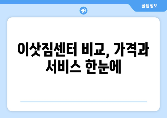 제주도 제주시 삼도2동 포장이사 전문 업체 추천 | 이삿짐센터, 가격 비교, 후기