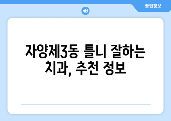 서울 광진구 자양제3동 틀니 가격 정보| 꼼꼼히 비교하고 선택하세요 | 틀니 종류, 가격 비교, 추천, 치과 정보