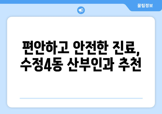 부산 동구 수정4동 산부인과 추천| 믿을 수 있는 여성 건강 지킴이 찾기 | 산부인과, 여성 건강, 진료, 추천