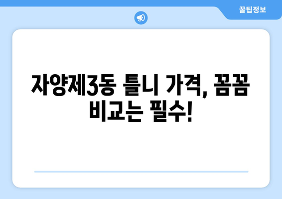 서울 광진구 자양제3동 틀니 가격 정보| 꼼꼼히 비교하고 선택하세요 | 틀니 종류, 가격 비교, 추천, 치과 정보