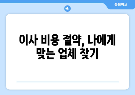 제주시 일도2동 용달이사 전문 업체 비교 가이드 | 저렴하고 안전한 이사, 지금 바로 찾아보세요!