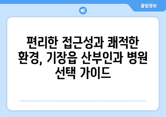 부산 기장읍 산부인과 추천| 믿을 수 있는 여성 건강 지킴이 | 기장, 산부인과, 병원, 진료, 추천