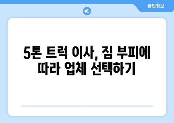 인천 남동구 간석1동 5톤 이사| 믿을 수 있는 업체 추천 및 비용 가이드 | 이삿짐센터, 이사견적, 5톤 트럭