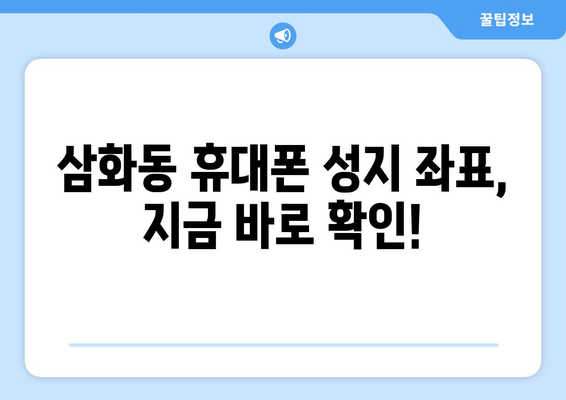 강원도 동해시 삼화동 휴대폰 성지 좌표 & 최신 할인 정보 | 휴대폰 저렴하게 구매하기, 최신폰 할인 꿀팁