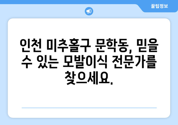 인천 미추홀구 문학동 모발이식| 성공적인 변화를 위한 선택 | 모발이식, 탈모, 비용, 후기,  추천