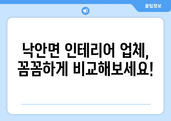 전라남도 순천시 낙안면 인테리어 견적 비교 가이드 | 낙안면 인테리어 업체, 가격, 후기, 추천