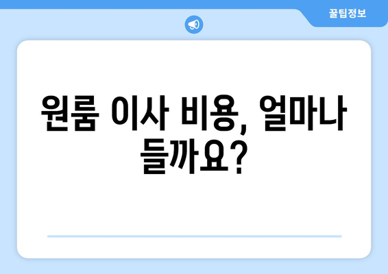 대구 남구 대명2동 원룸 이사, 꼼꼼하게 준비하기 | 이삿짐센터 추천, 비용 계산, 주의 사항