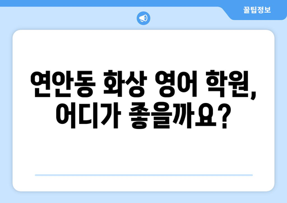 인천 중구 연안동 화상 영어 학원 비용 비교 가이드 | 추천 학원, 수업료, 후기