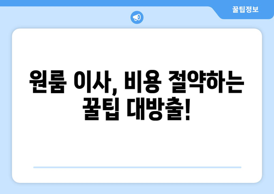 대구 동구 방촌동 원룸 이사, 짐싸기부터 새집 정착까지 완벽 가이드 | 원룸 이사 꿀팁, 비용 절약, 이삿짐센터 추천