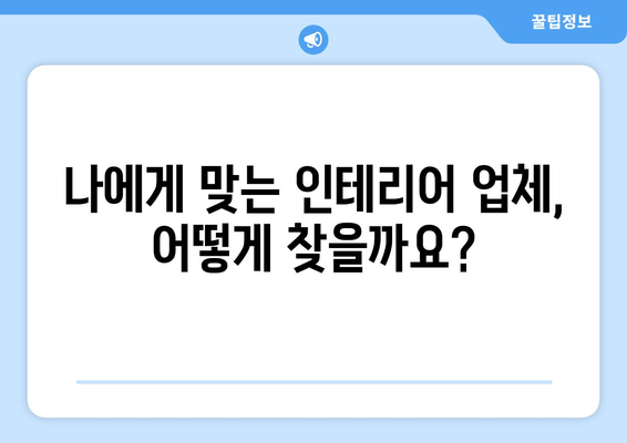 대전 서구 변동 인테리어 견적 비교 가이드| 합리적인 선택을 위한 팁 | 인테리어 견적, 비용, 업체, 리모델링, 견적 비교