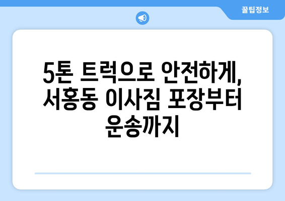 제주도 서귀포시 서홍동 5톤 이사| 가격 비교 & 추천 업체 | 이삿짐센터, 견적, 5톤 트럭, 이사짐 포장