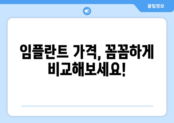 인천 옹진군 대청면 임플란트 가격 비교 가이드 | 치과, 임플란트 가격 정보, 견적 문의