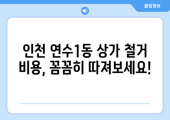 인천 연수구 연수1동 상가 철거 비용| 상세 가이드 | 철거 비용, 견적, 업체 추천, 주의 사항