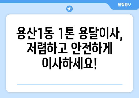 대구 달서구 용산1동 1톤 용달이사| 저렴하고 안전한 이사, 지금 바로 비교견적 받아보세요! | 용달 이사, 이삿짐센터, 이사 비용, 이사짐 포장, 견적 비교