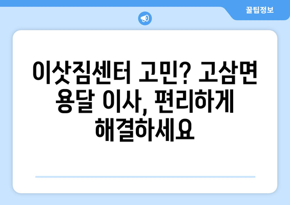 안성시 고삼면 용달 이사 전문 업체 찾기| 가격 비교 & 추천 | 안성 용달, 이삿짐센터, 고삼면 이사