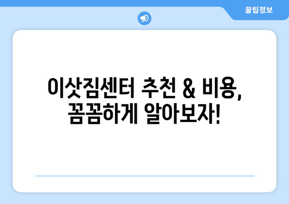 인천 미추홀구 주안4동 원룸 이사, 짐싸기부터 새집 정착까지 완벽 가이드 | 이삿짐센터 추천, 비용, 꿀팁