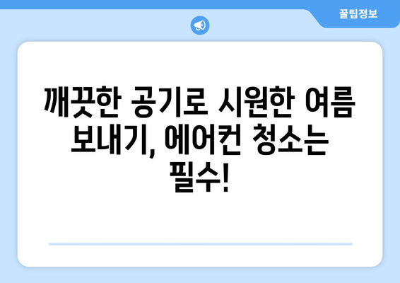 서울 송파구 오금동 에어컨 청소 전문 업체 추천 | 깨끗한 공기, 시원한 여름 맞이하세요!