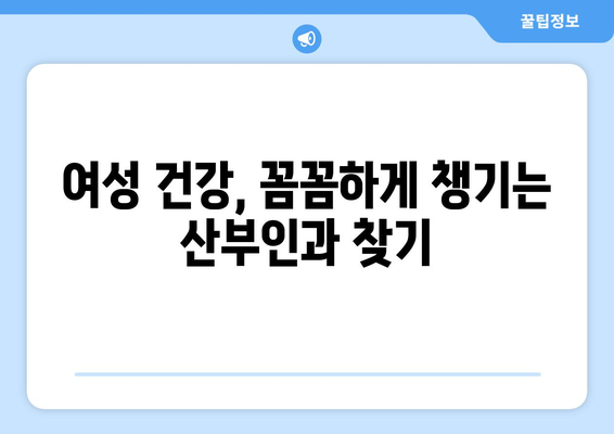 부산 동구 수정4동 산부인과 추천| 믿을 수 있는 여성 건강 지킴이 찾기 | 산부인과, 여성 건강, 진료, 추천