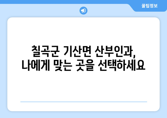 경상북도 칠곡군 기산면 산부인과 추천| 믿을 수 있는 여성 건강 지킴이 찾기 | 산부인과, 여성 건강, 칠곡군, 기산면