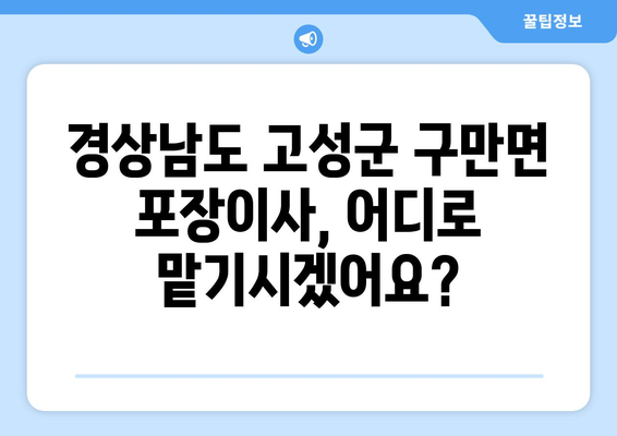 경상남도 고성군 구만면 포장이사 전문 업체 추천 | 이삿짐센터, 가격 비교, 후기