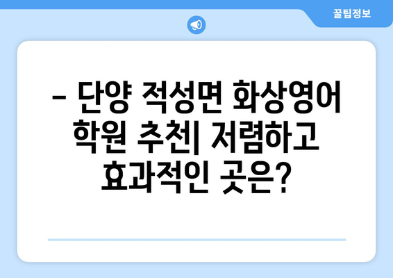 단양군 적성면 화상 영어 학원 비용 비교 가이드 | 화상영어, 영어 학원, 비용, 추천