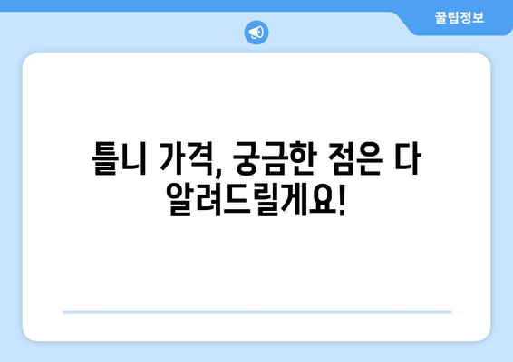 서울 광진구 자양제3동 틀니 가격 정보| 꼼꼼히 비교하고 선택하세요 | 틀니 종류, 가격 비교, 추천, 치과 정보