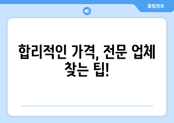 제주 서귀포시 서홍동 인테리어 견적 비교 가이드 | 합리적인 가격, 전문 업체 찾기