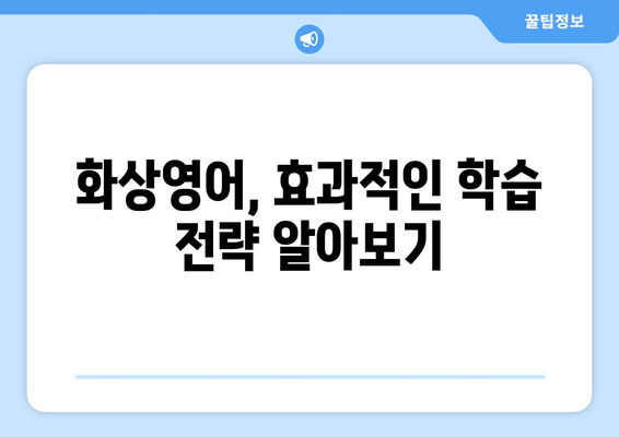 강원도 고성군 현내면 화상 영어 비용| 알아두면 도움되는 정보 | 화상영어, 비용, 강원도, 고성, 현내면