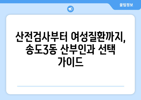 인천 연수구 송도3동 산부인과 추천| 믿을 수 있는 여성 건강 지킴이 찾기 | 산부인과, 여성 건강, 송도, 추천, 후기