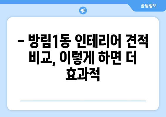 광주시 남구 방림1동 인테리어 견적 비교 & 추천 | 합리적인 가격, 믿을 수 있는 업체 찾기