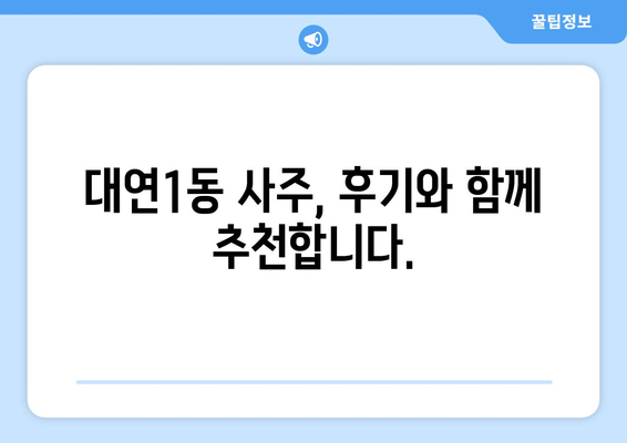 부산 남구 대연1동 사주 명소 추천| 나에게 맞는 솔루션 찾기 | 부산 사주, 대연동 사주, 운세, 신점, 궁합